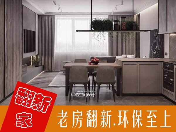 老房翻新